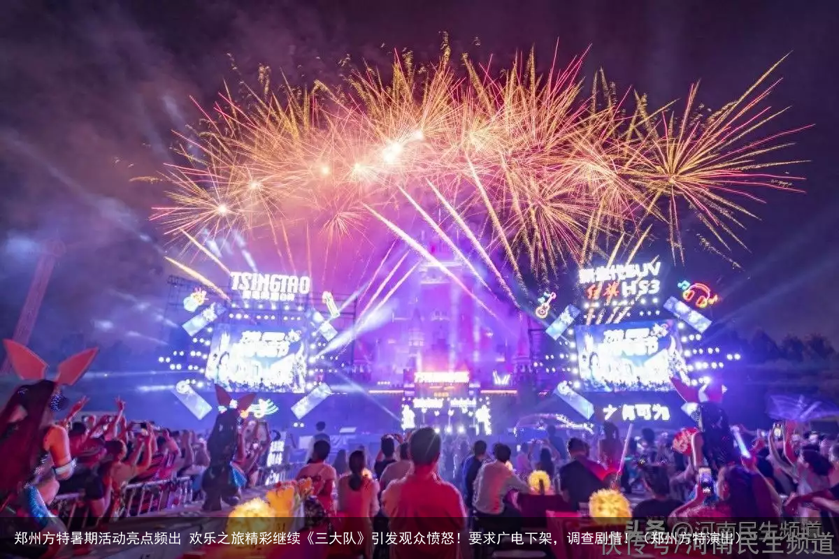 郑州方特暑期活动亮点频出 欢乐之旅精彩继续《三大队》引发观众