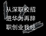 从深职校招进华为再辞职创业我经历了什么？（华为在深圳职业技术学院招生吗?）