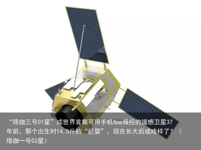 “珞珈三号01星”成世界首颗可用手机App操控的遥感卫星37