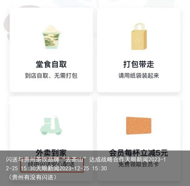 闪送与贵州茶饮品牌“去茶山”达成战略合作天眼新闻2023-1